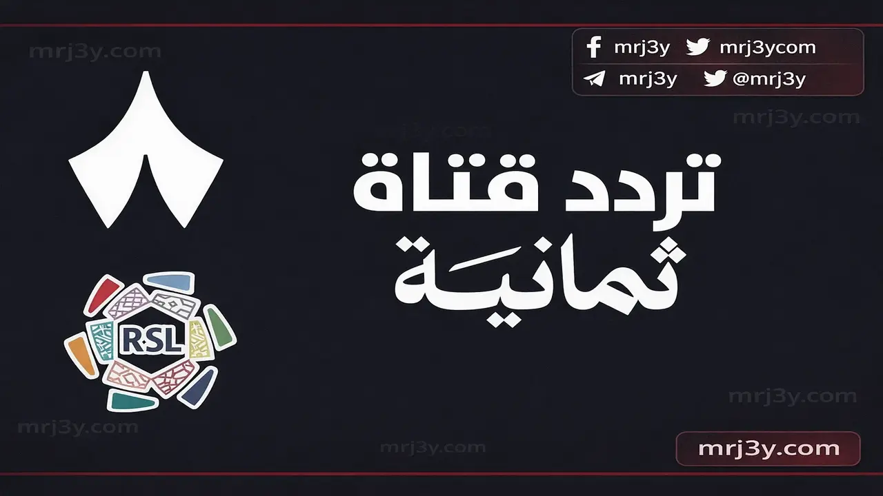 تردد قناة ثمانية الجديد متاح للمشاهدة عبر قمري نايل سات وعرب سات